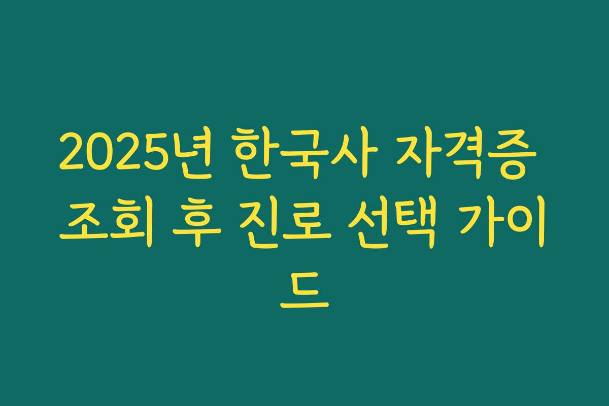 2025년 한국사 자격증 조회 후 진로 선택 가이드
