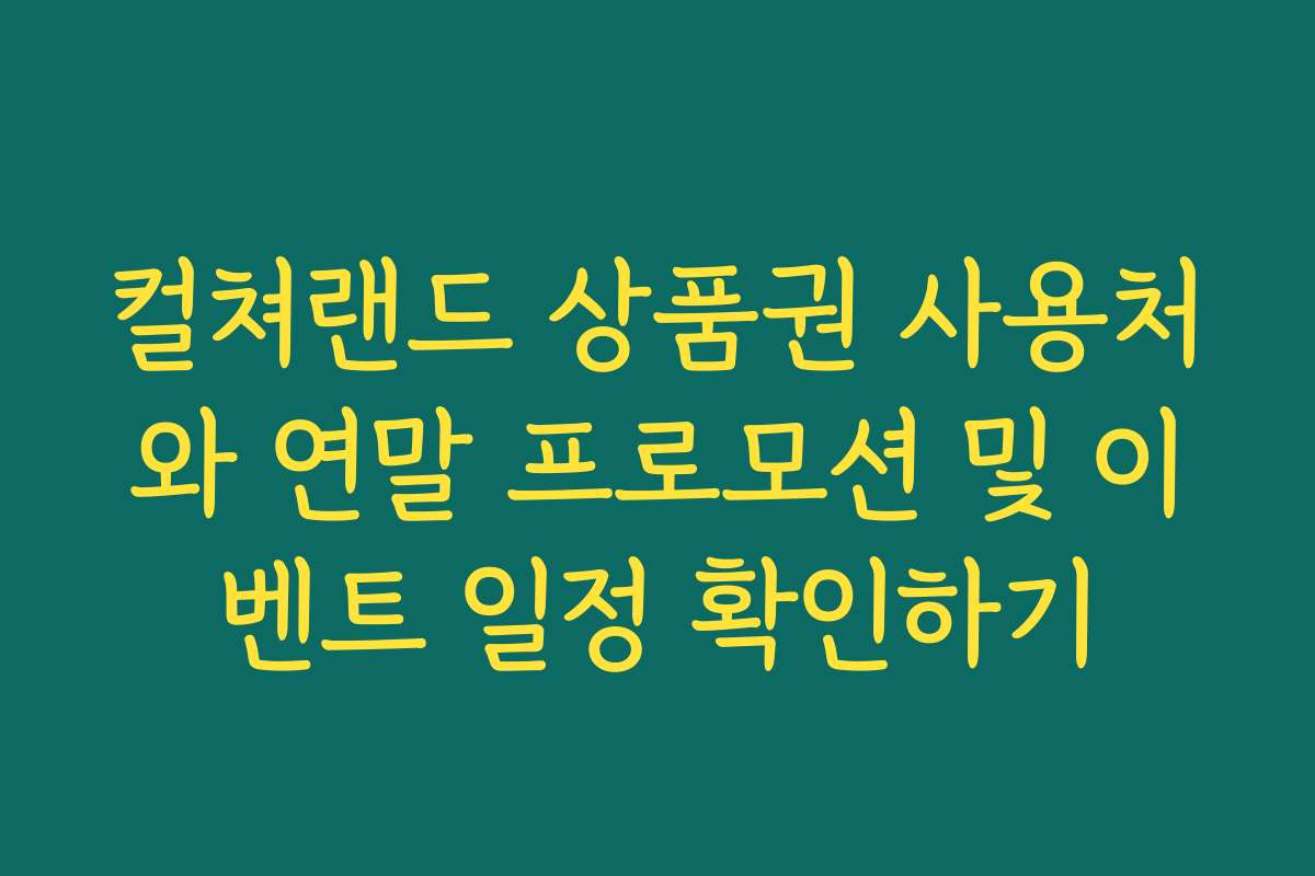 컬쳐랜드 상품권 사용처와 연말 프로모션 및 이벤트 일정 확인하기