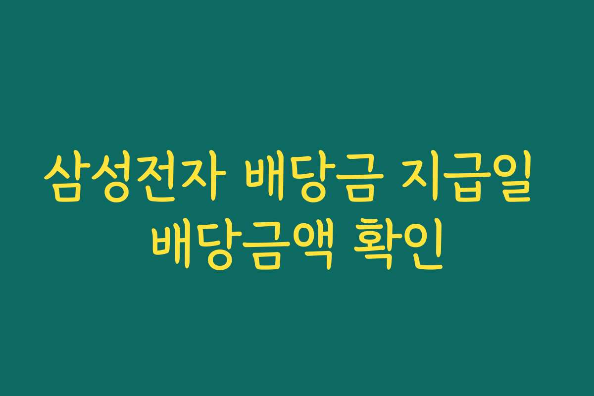 삼성전자 배당금 지급일 배당금액 확인
