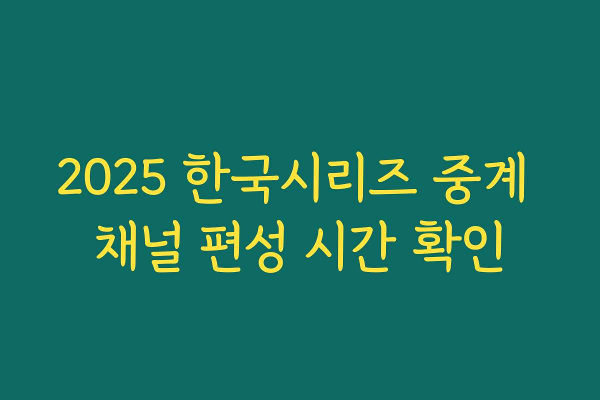 2025 한국시리즈 중계 채널 편성 시간 확인