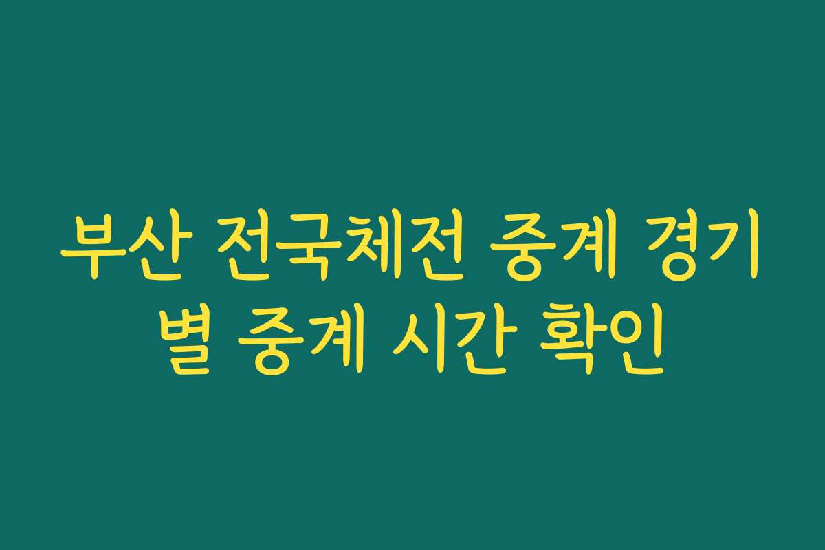 부산 전국체전 중계 경기별 중계 시간 확인 부산 전국체전 중계 경기별 중계 시간 확인