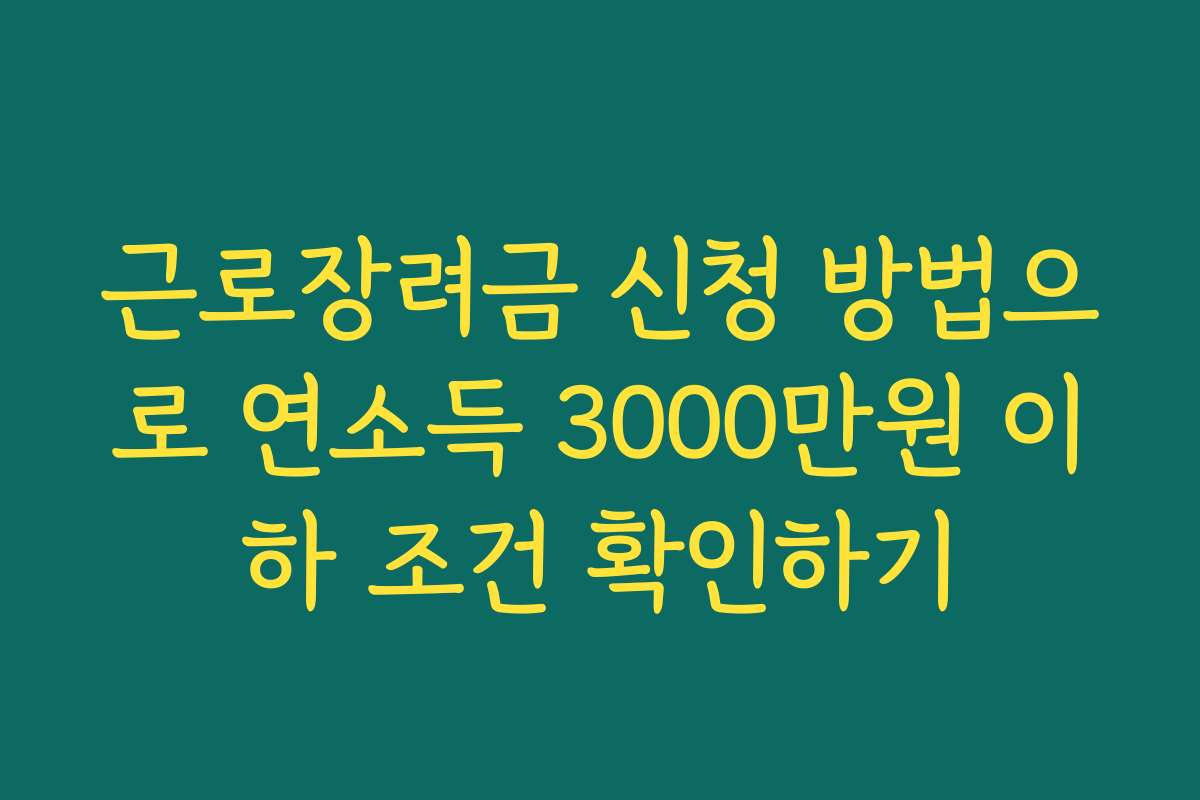 근로장려금 신청 방법으로 연소득 3000만원 이하 조건 확인하기 근로장려금 신청 방법으로 연소득 3000만원 이하 조건 확인하기
