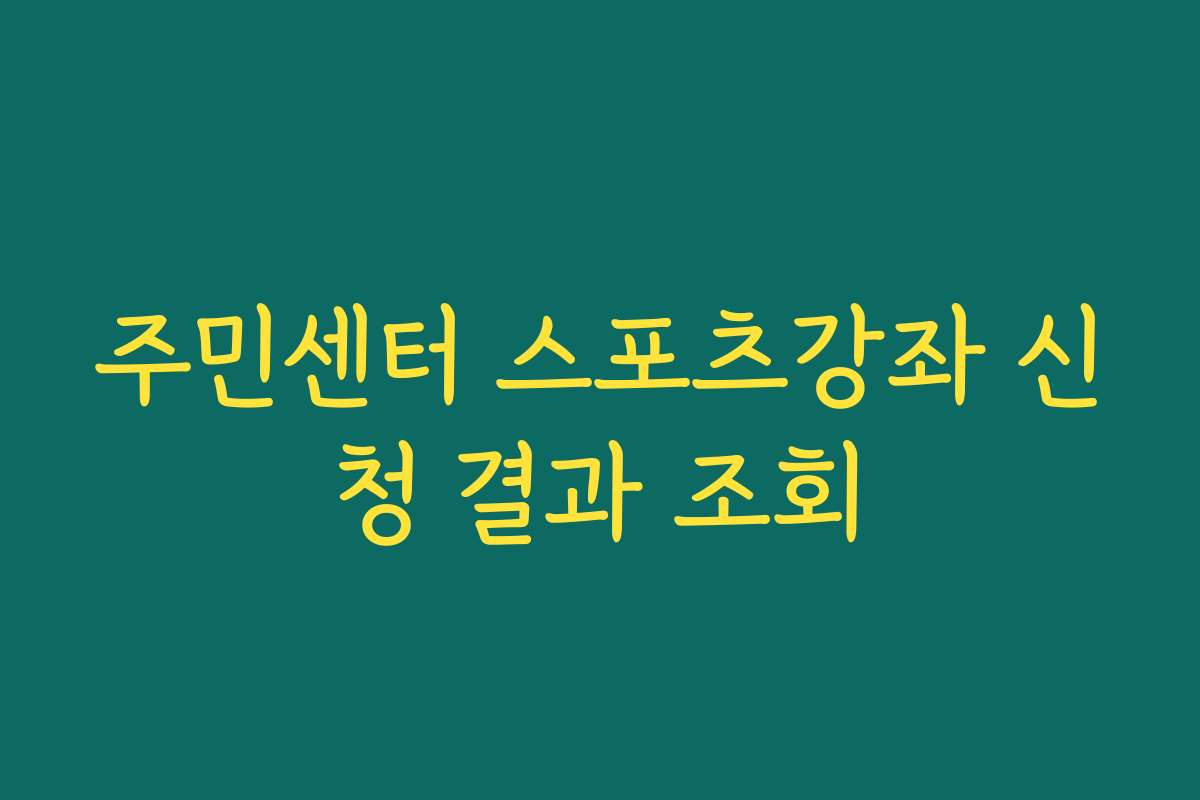 주민센터 스포츠강좌 신청 결과 조회