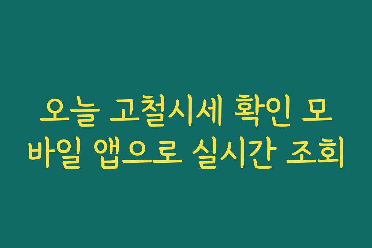 오늘 고철시세 확인 모바일 앱으로 실시간 조회 오늘 고철시세 확인 모바일 앱으로 실시간 조회