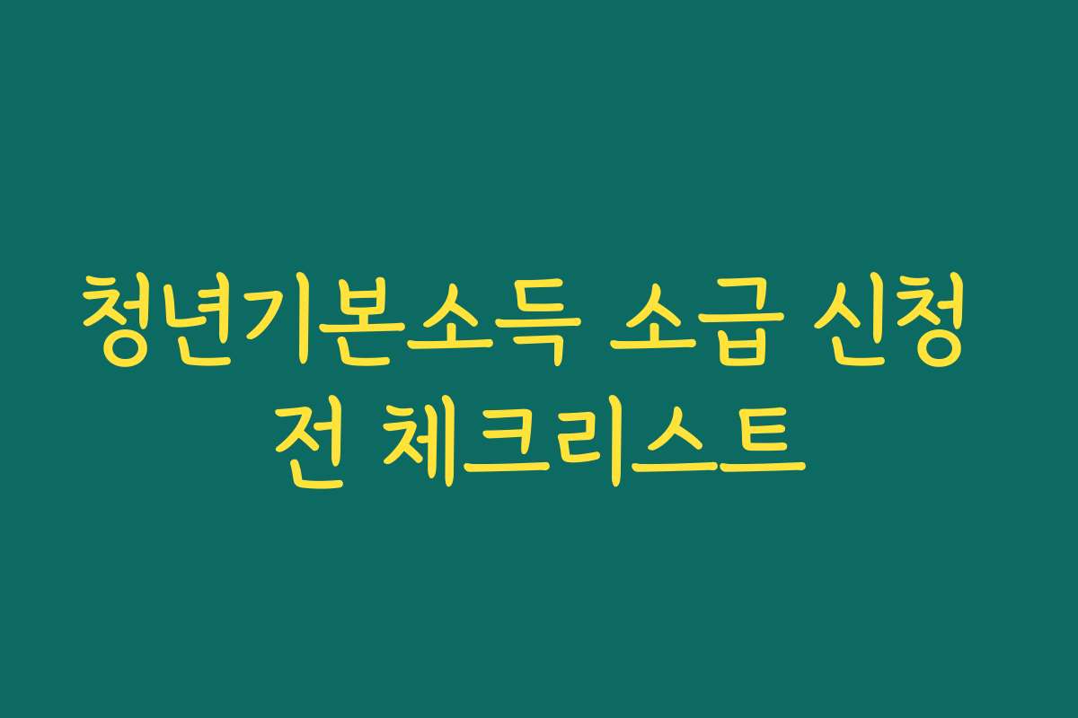 청년기본소득 소급 신청 전 체크리스트 청년기본소득 소급 신청 전 체크리스트