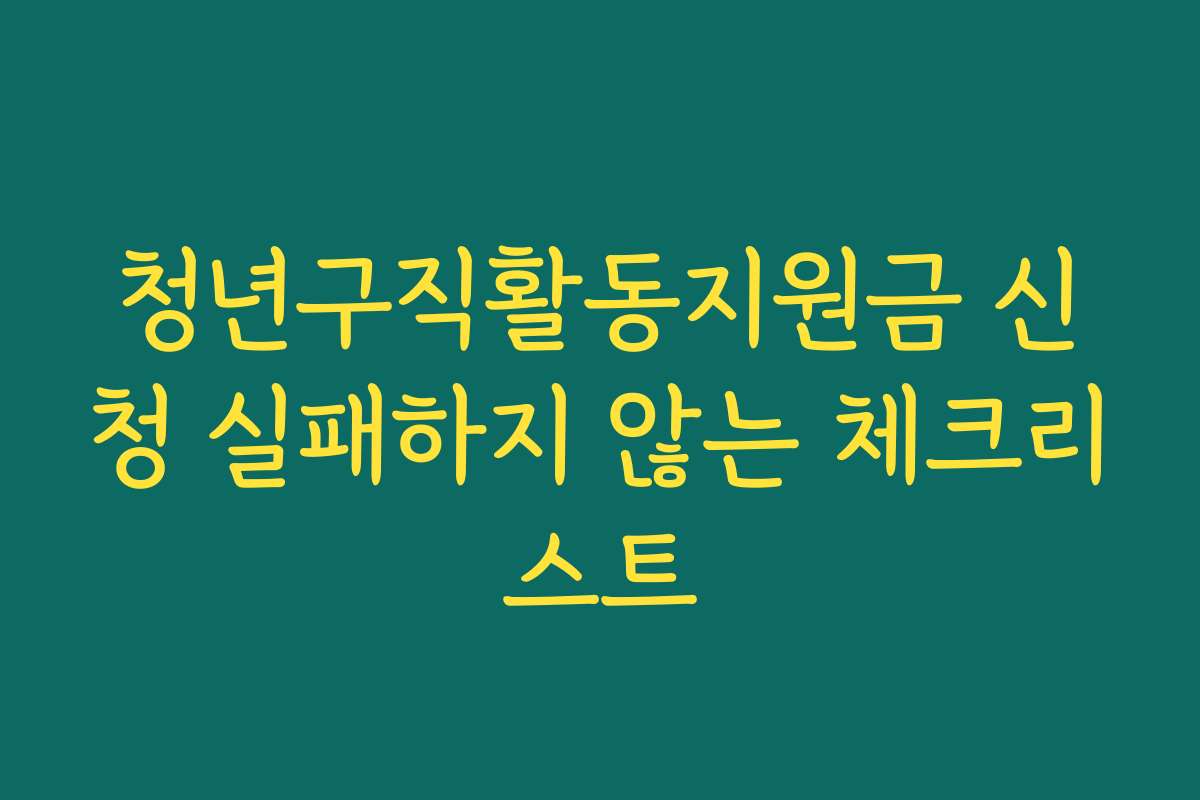 청년구직활동지원금 신청 실패하지 않는 체크리스트 청년구직활동지원금 신청 실패하지 않는 체크리스트