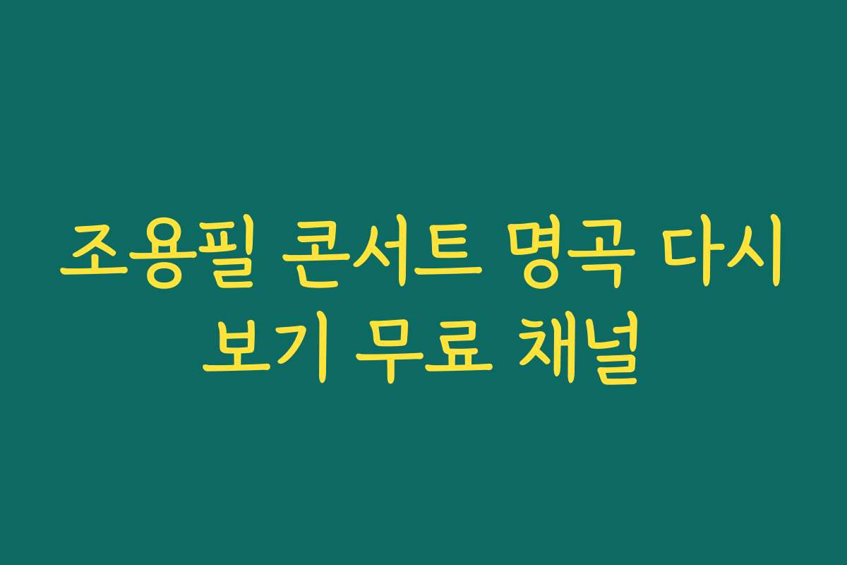 조용필 콘서트 명곡 다시보기 무료 채널