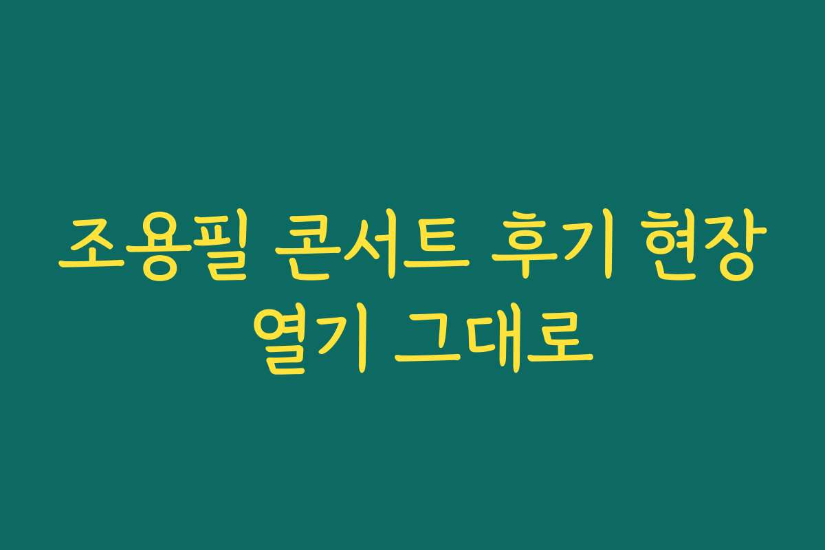 조용필 콘서트 후기 현장 열기 그대로