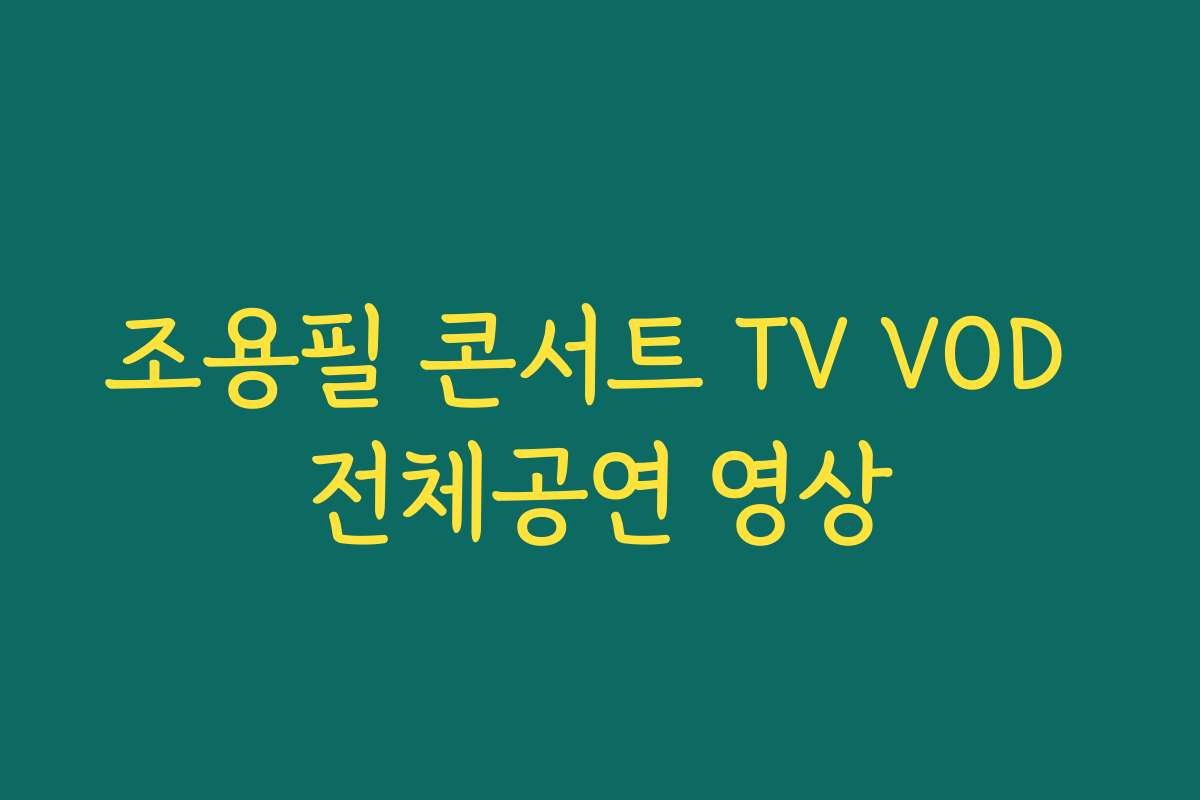 조용필 콘서트 TV VOD 전체공연 영상