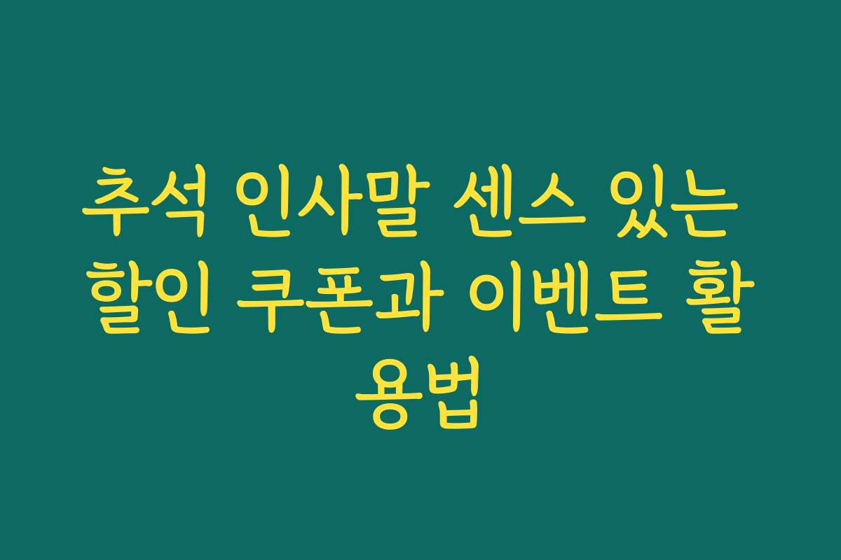 추석 인사말 센스 있는 할인 쿠폰과 이벤트 활용법