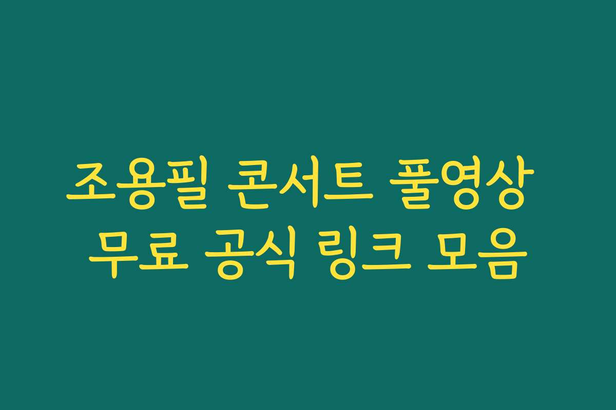 조용필 콘서트 풀영상 무료 공식 링크 모음