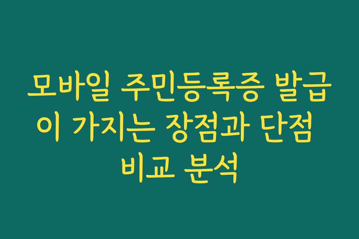 모바일 주민등록증 발급이 가지는 장점과 단점 비교 분석