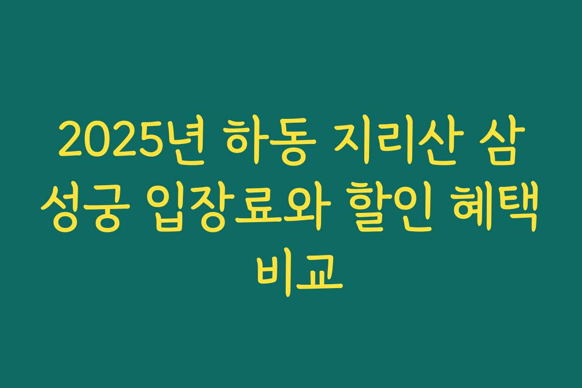2025년 하동 지리산 삼성궁 입장료와 할인 혜택 비교
