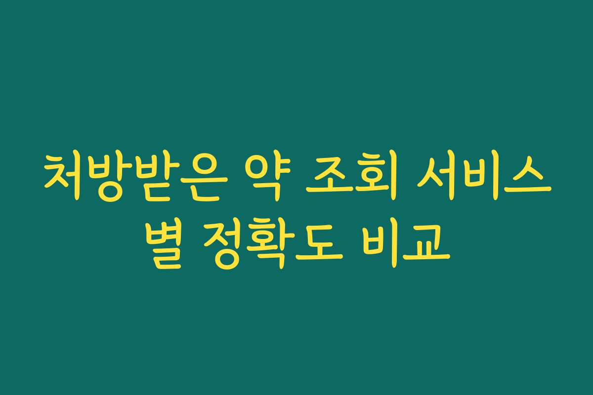 처방받은 약 조회 서비스별 정확도 비교 처방받은 약 조회 서비스별 정확도 비교