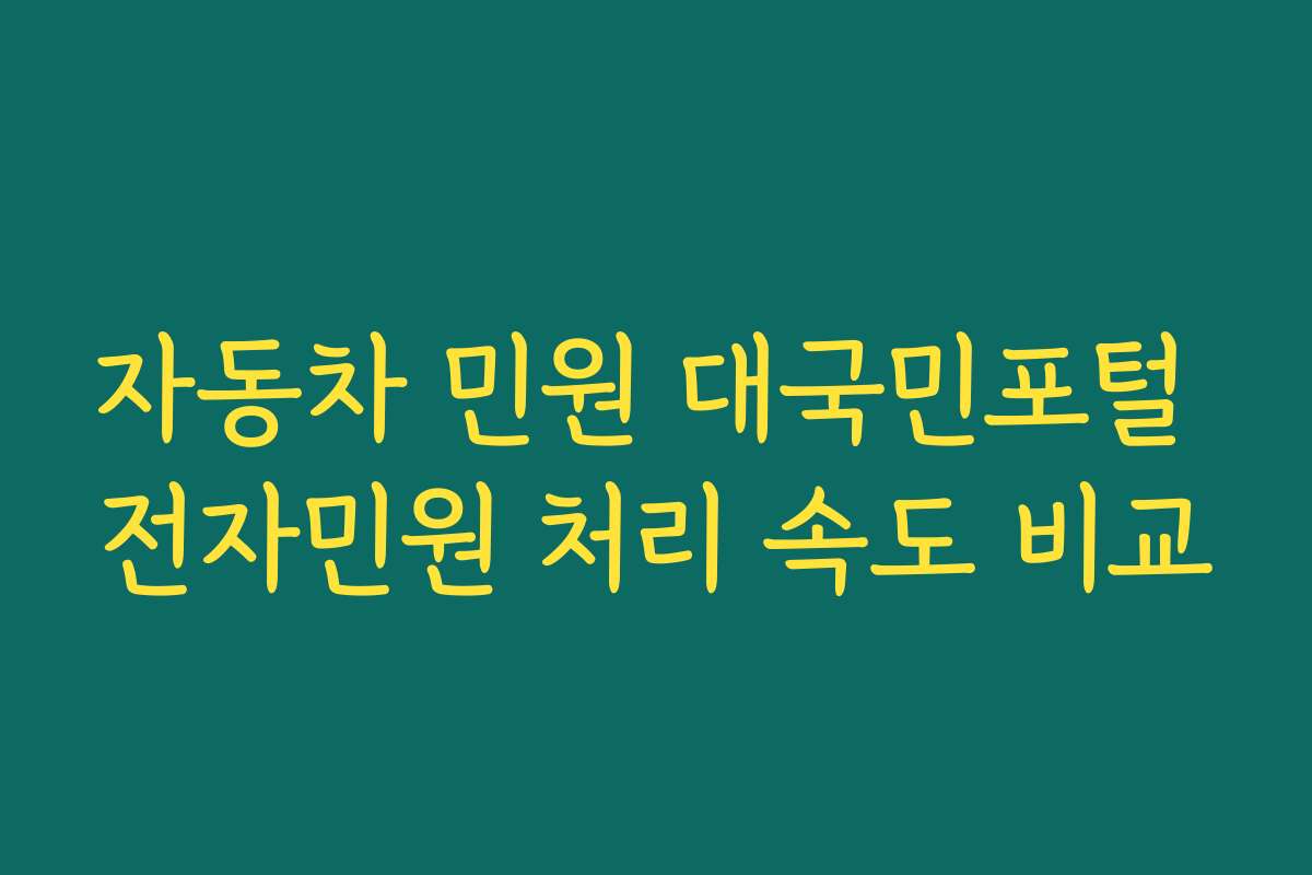 자동차 민원 대국민포털 전자민원 처리 속도 비교 자동차 민원 대국민포털 전자민원 처리 속도 비교