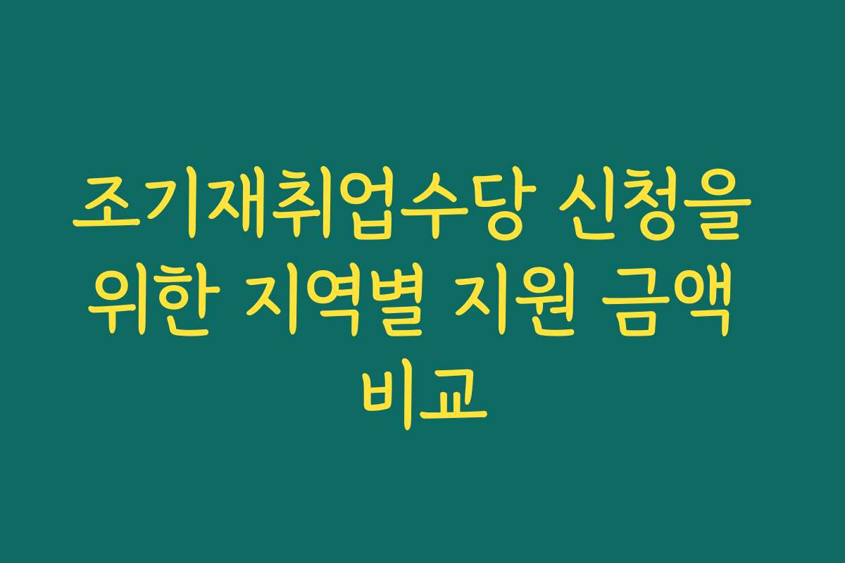 조기재취업수당 신청을 위한 지역별 지원 금액 비교