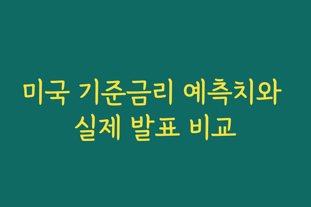 미국 기준금리 예측치와 실제 발표 비교