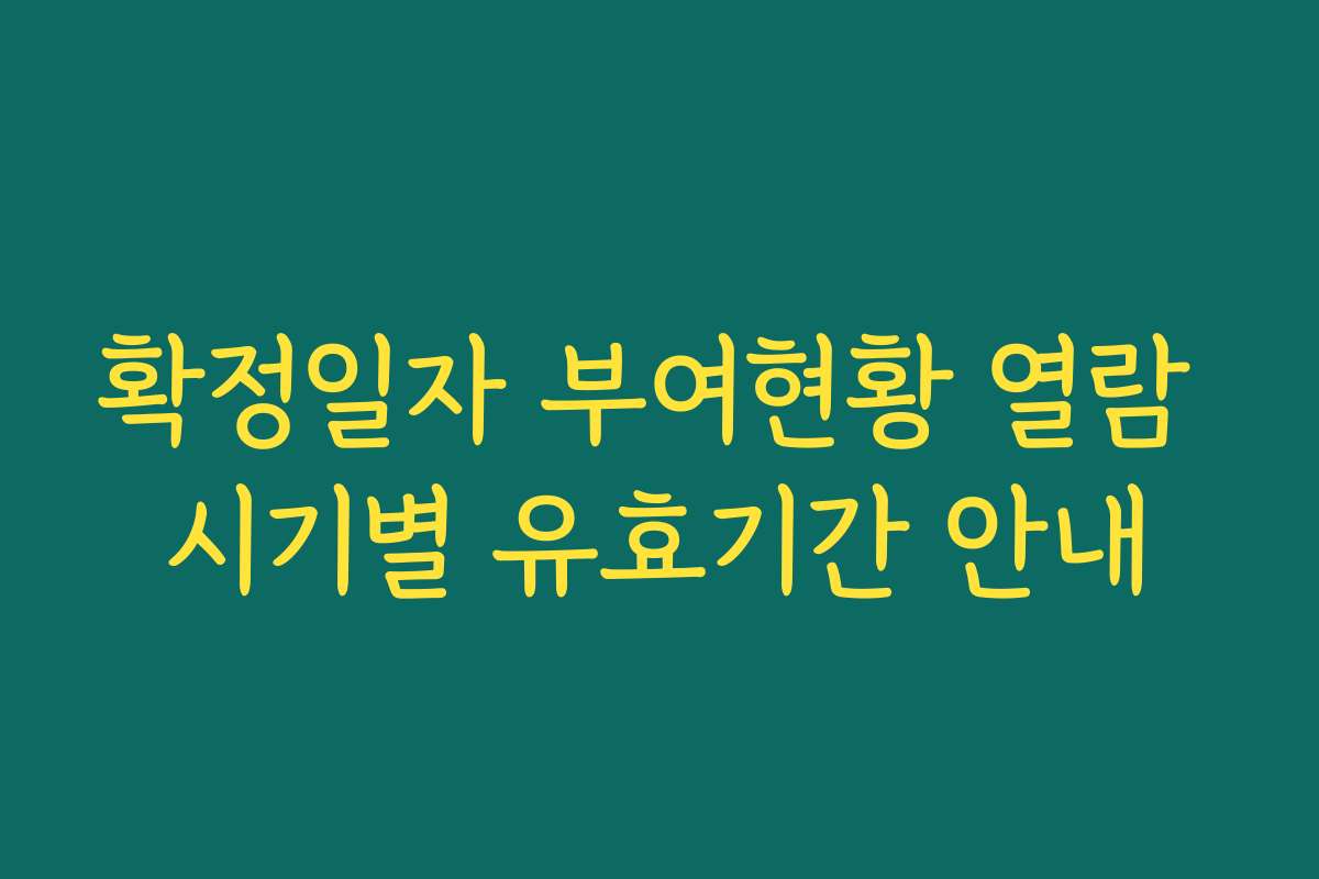 확정일자 부여현황 열람 시기별 유효기간 안내 확정일자 부여현황 열람 시기별 유효기간 안내