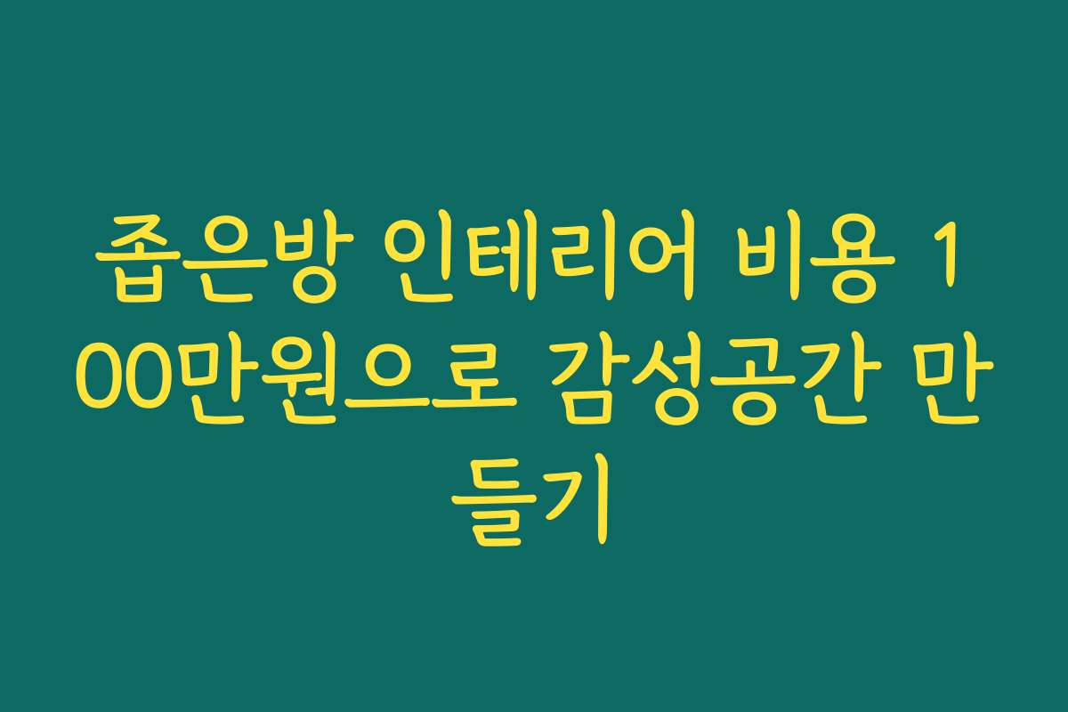 좁은방 인테리어 비용 100만원으로 감성공간 만들기