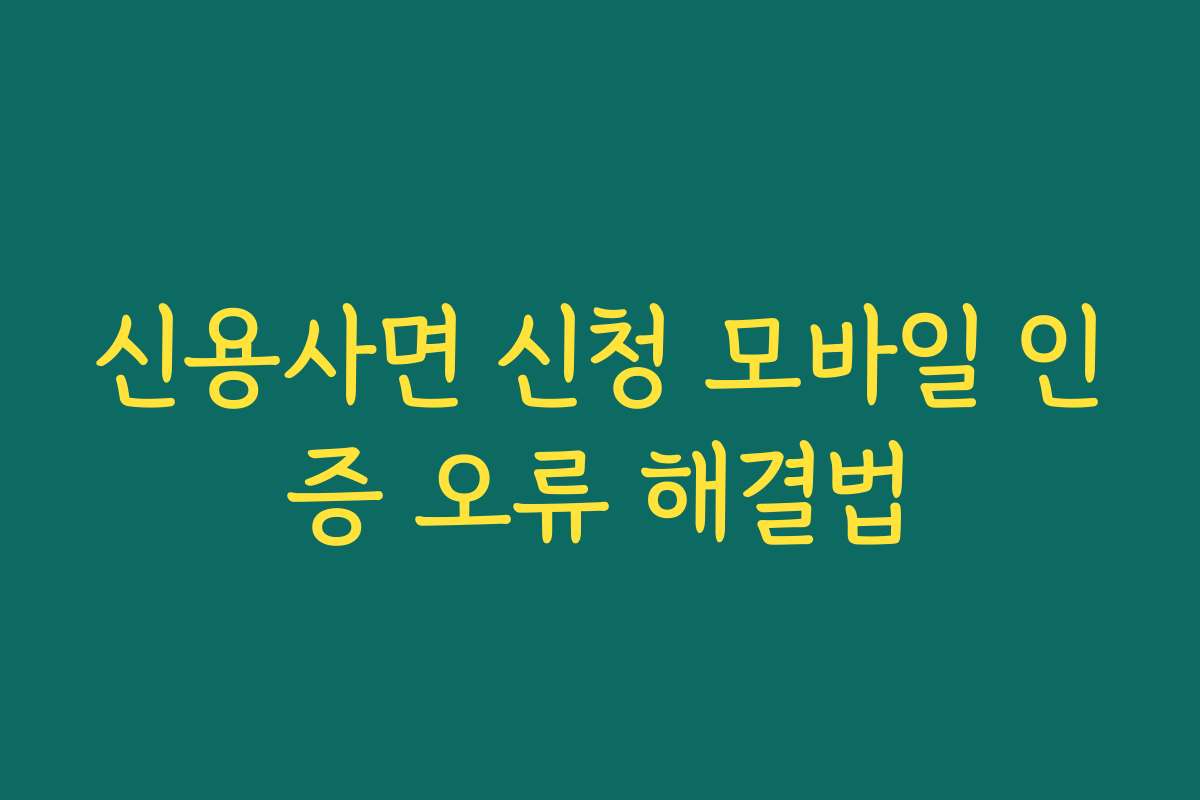 신용사면 신청 모바일 인증 오류 해결법