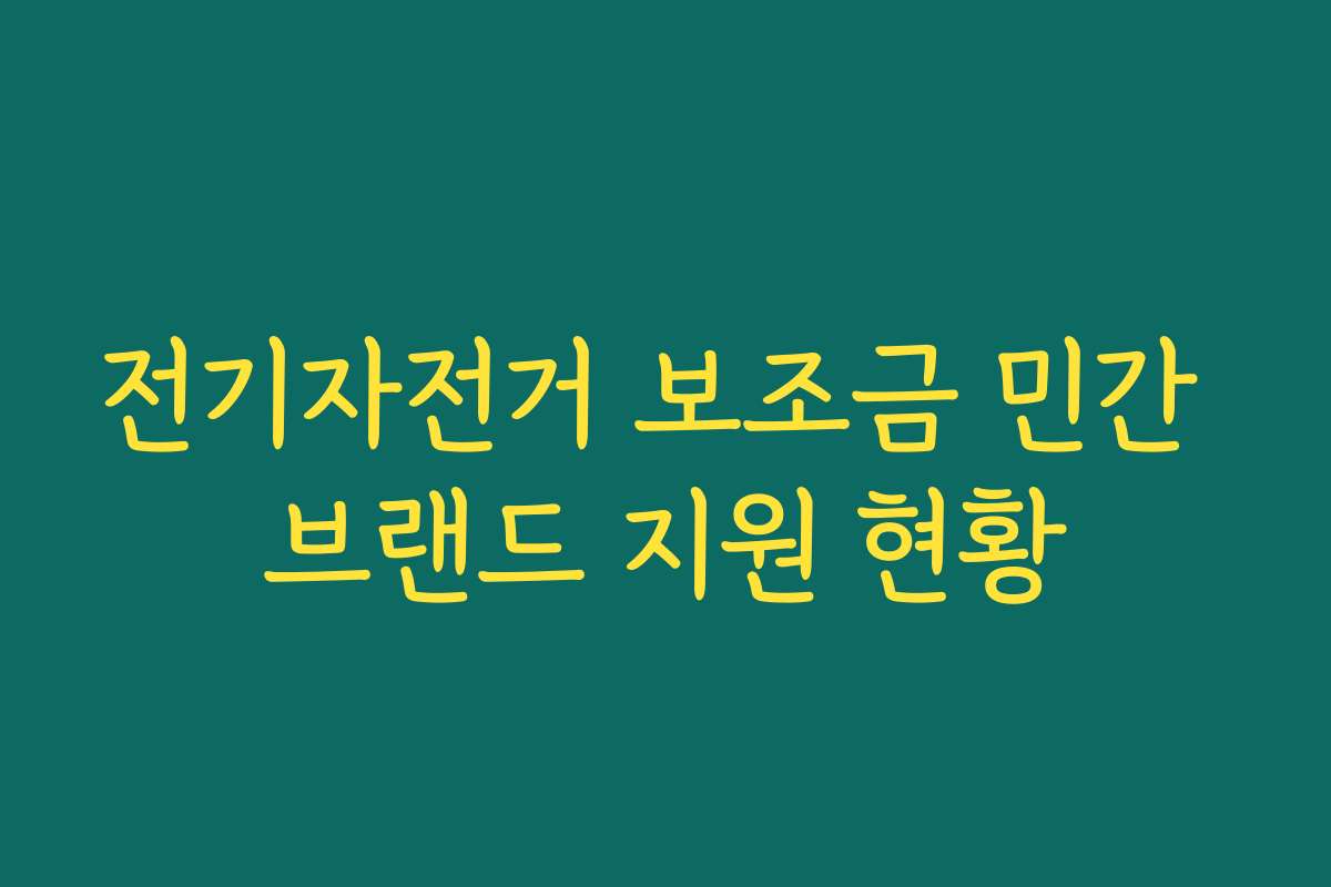 전기자전거 보조금 민간 브랜드 지원 현황