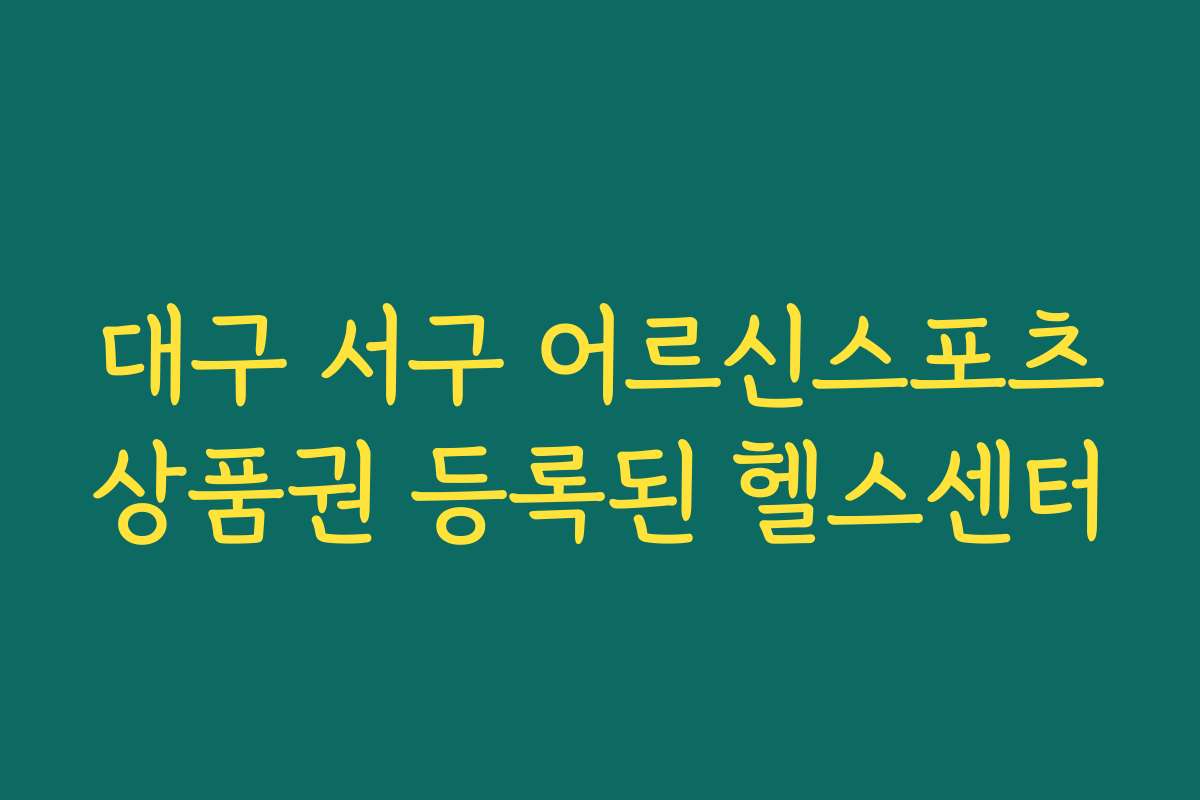 대구 서구 어르신스포츠상품권 등록된 헬스센터