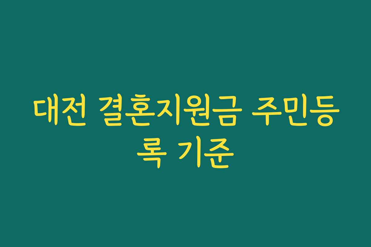 대전 결혼지원금 주민등록 기준