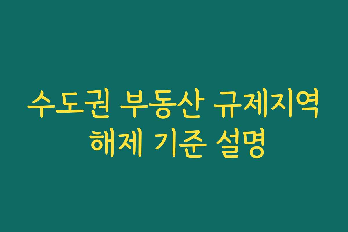 수도권 부동산 규제지역 해제 기준 설명