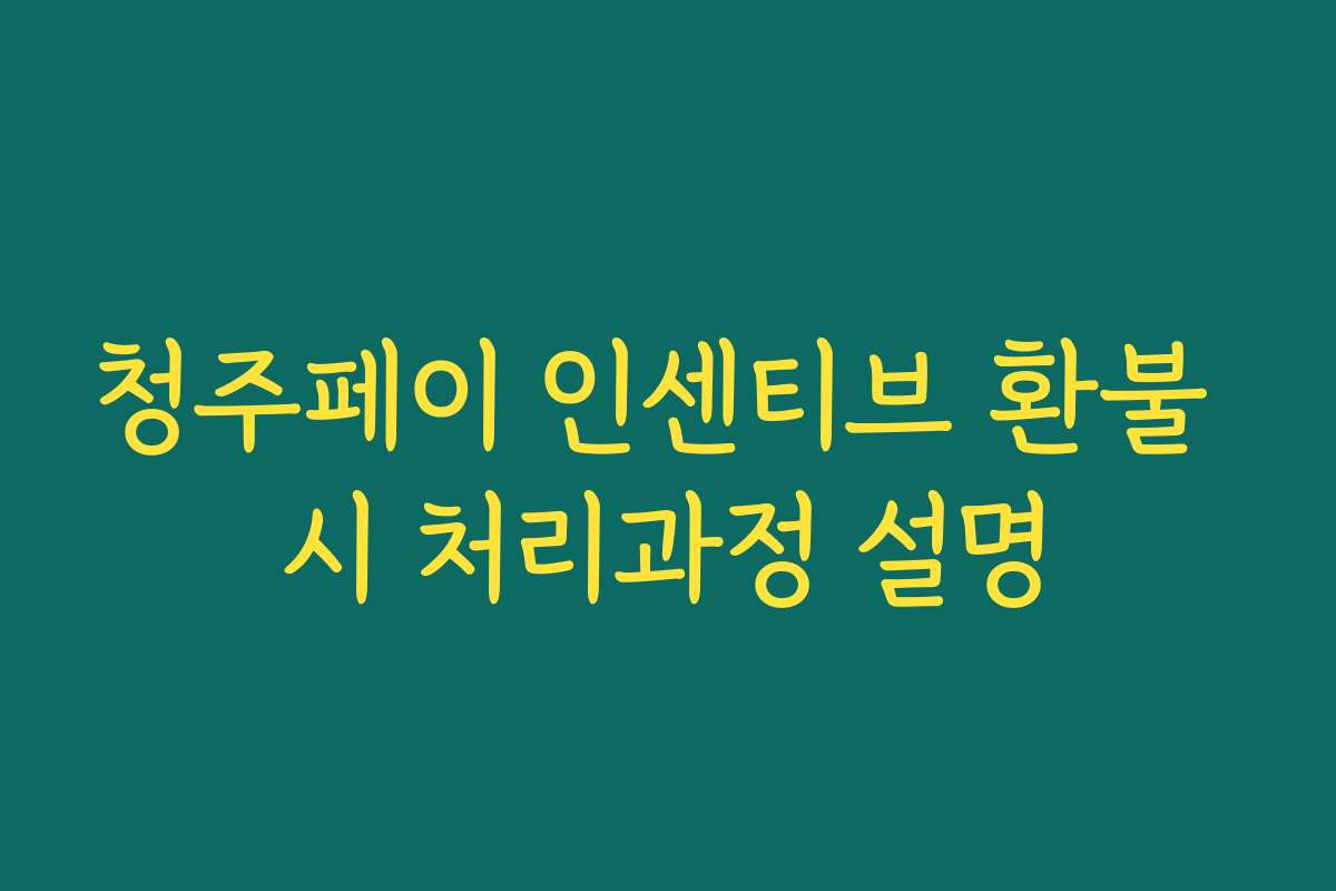청주페이 인센티브 환불 시 처리과정 설명