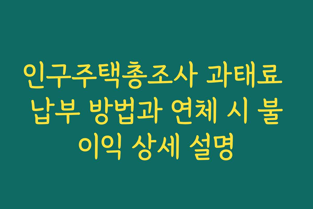 인구주택총조사 과태료 납부 방법과 연체 시 불이익 상세 설명