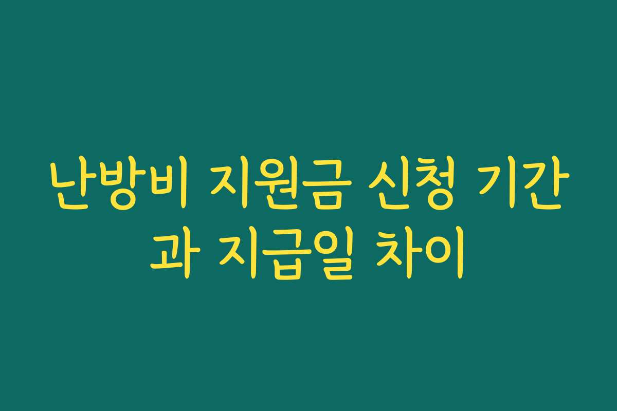 난방비 지원금 신청 기간과 지급일 차이 난방비 지원금 신청 기간과 지급일 차이