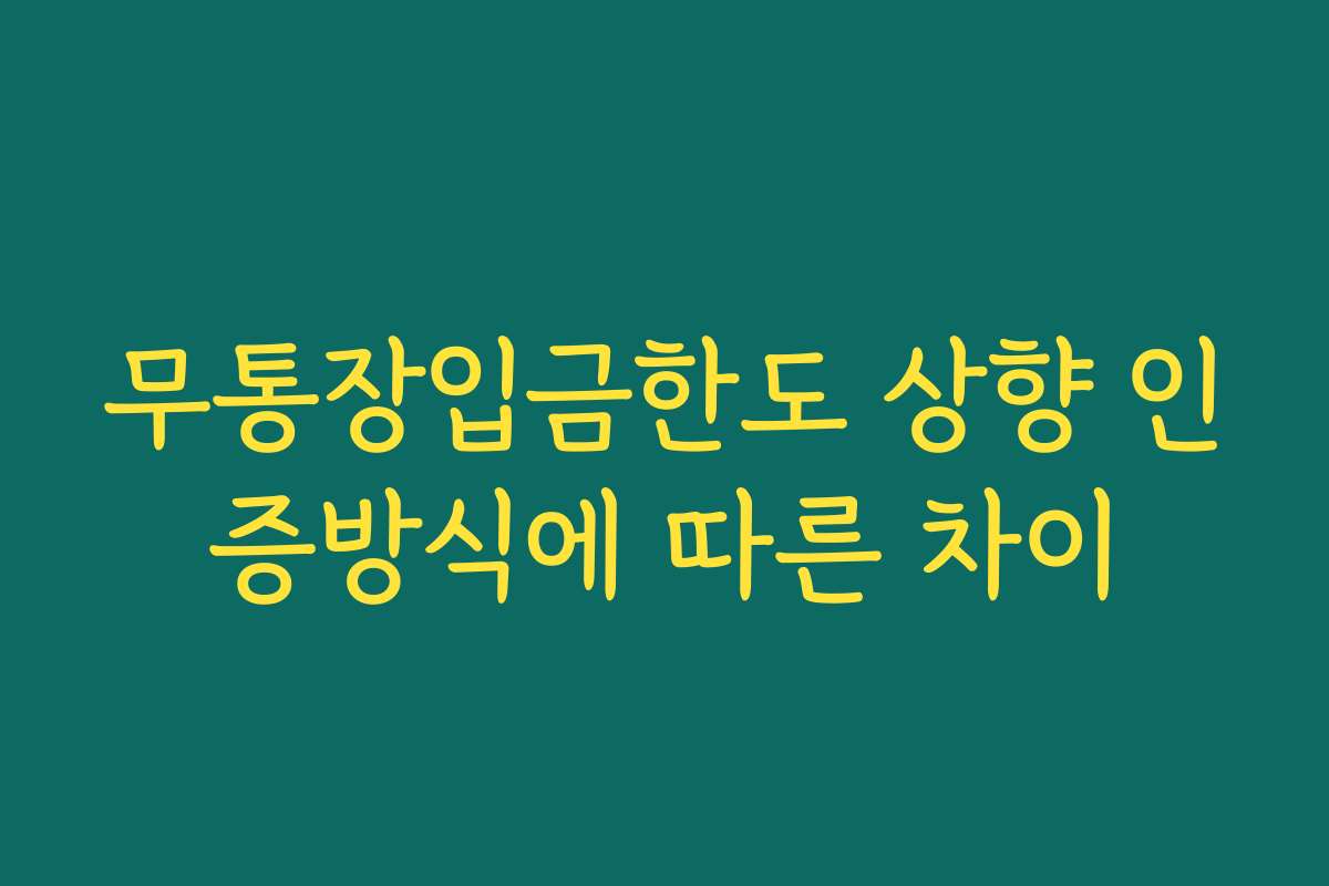 무통장입금한도 상향 인증방식에 따른 차이