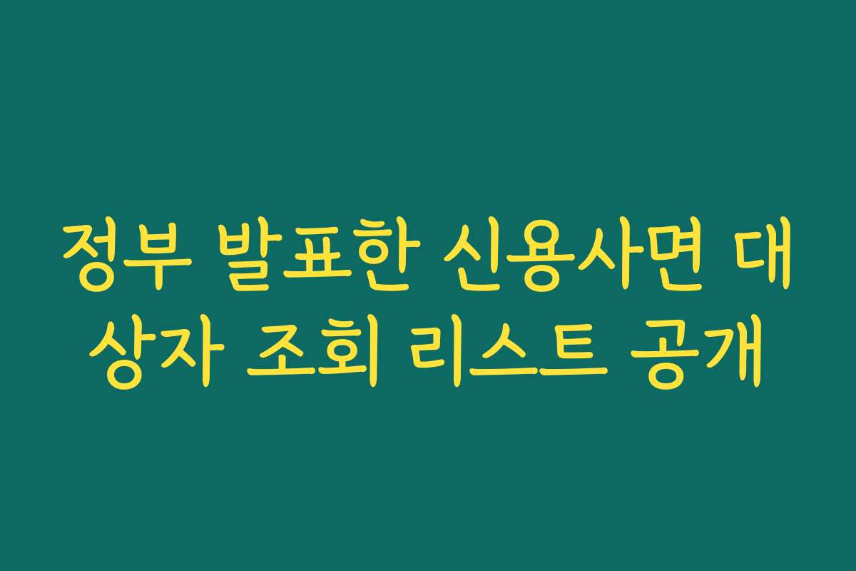 정부 발표한 신용사면 대상자 조회 리스트 공개