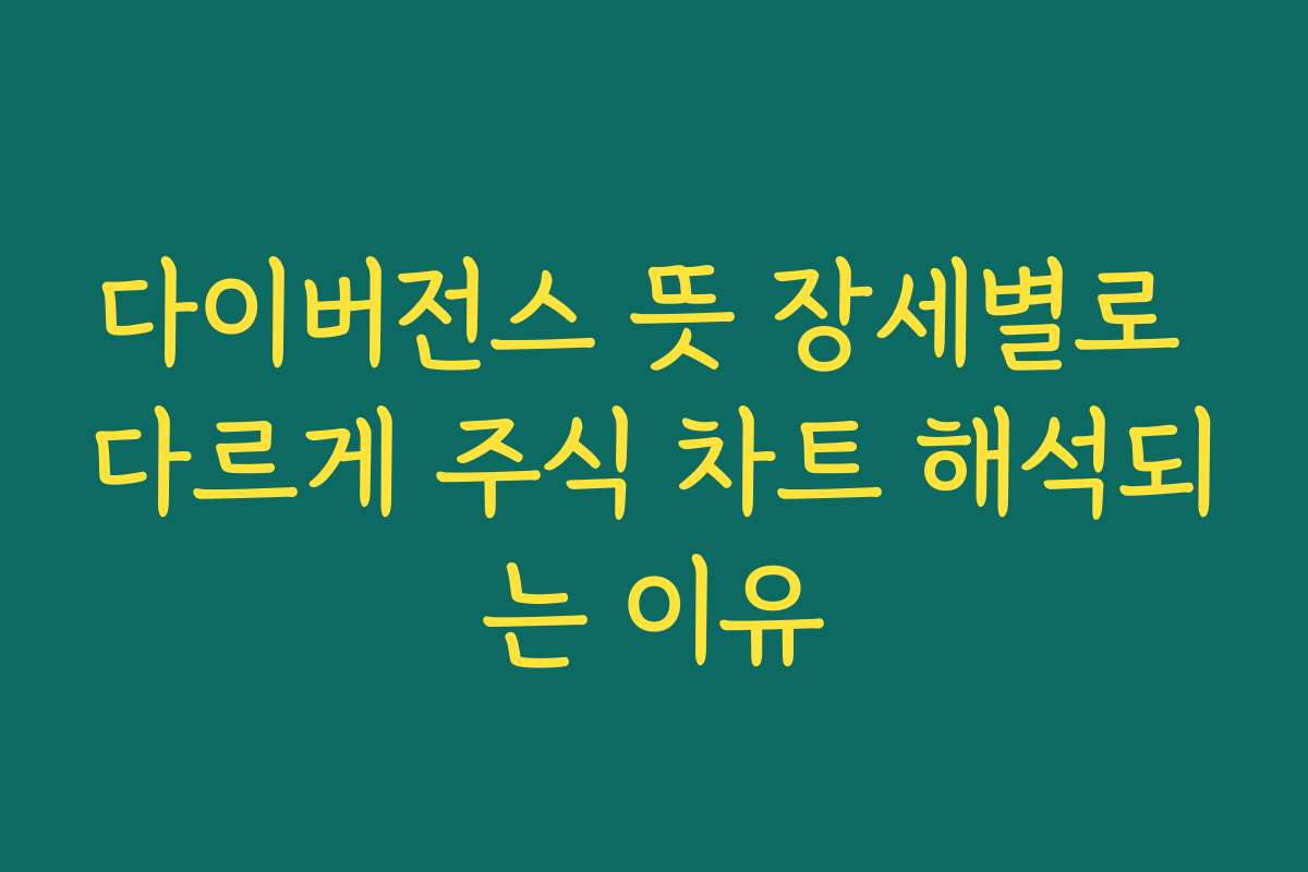 다이버전스 뜻 장세별로 다르게 주식 차트 해석되는 이유