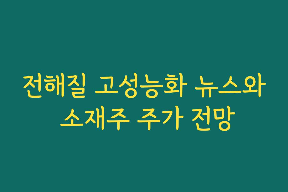 전해질 고성능화 뉴스와 소재주 주가 전망