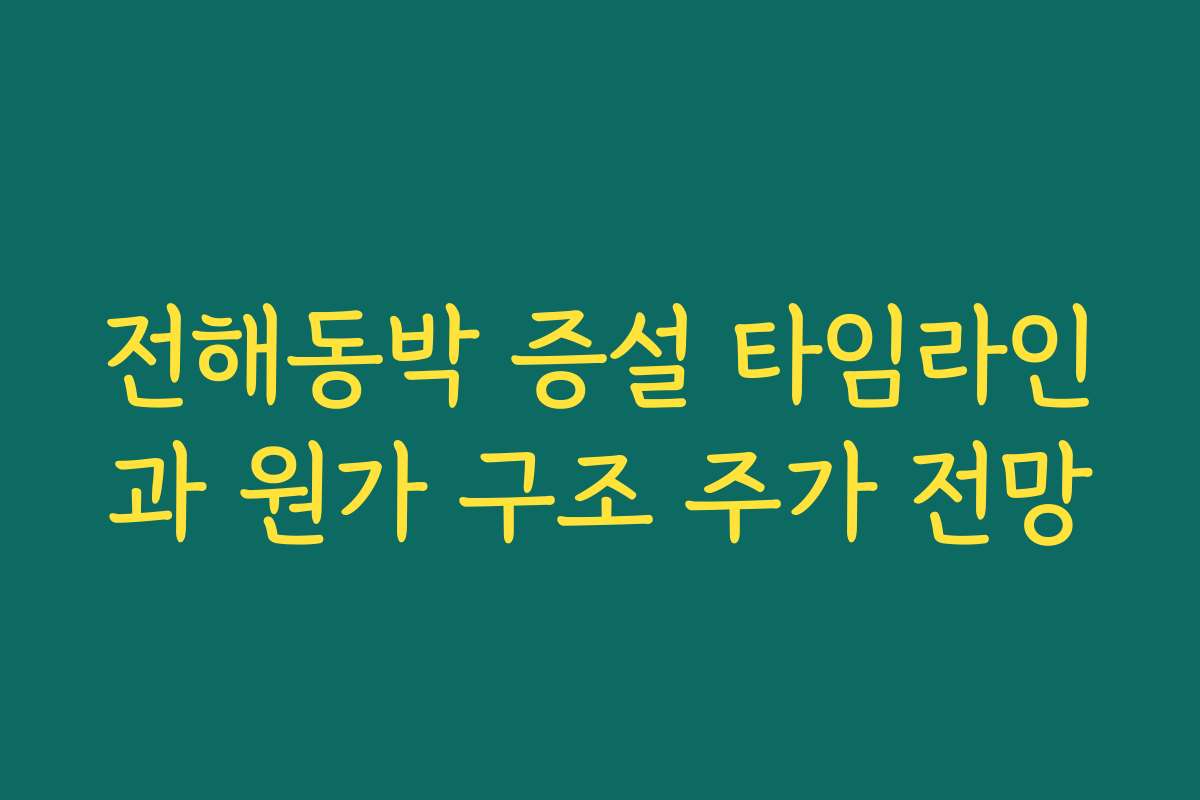 전해동박 증설 타임라인과 원가 구조 주가 전망 전해동박 증설 타임라인과 원가 구조 주가 전망