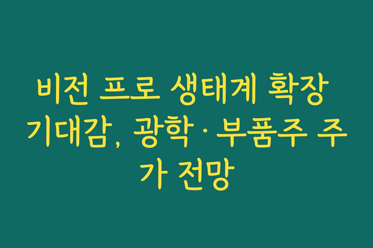 비전 프로 생태계 확장 기대감, 광학·부품주 주가 전망 비전 프로 생태계 확장 기대감, 광학·부품주 주가 전망