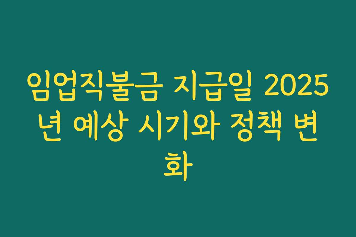 임업직불금 지급일 2025년 예상 시기와 정책 변화