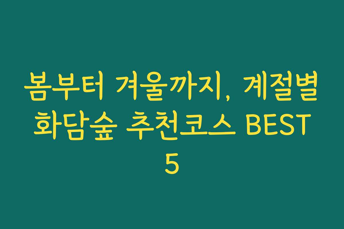 봄부터 겨울까지, 계절별 화담숲 추천코스 BEST 5