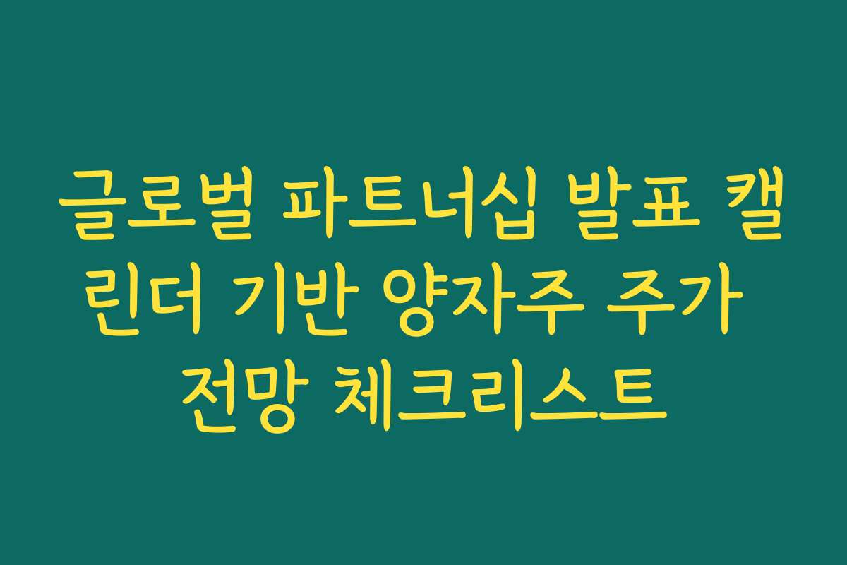 글로벌 파트너십 발표 캘린더 기반 양자주 주가 전망 체크리스트 글로벌 파트너십 발표 캘린더 기반 양자주 주가 전망 체크리스트