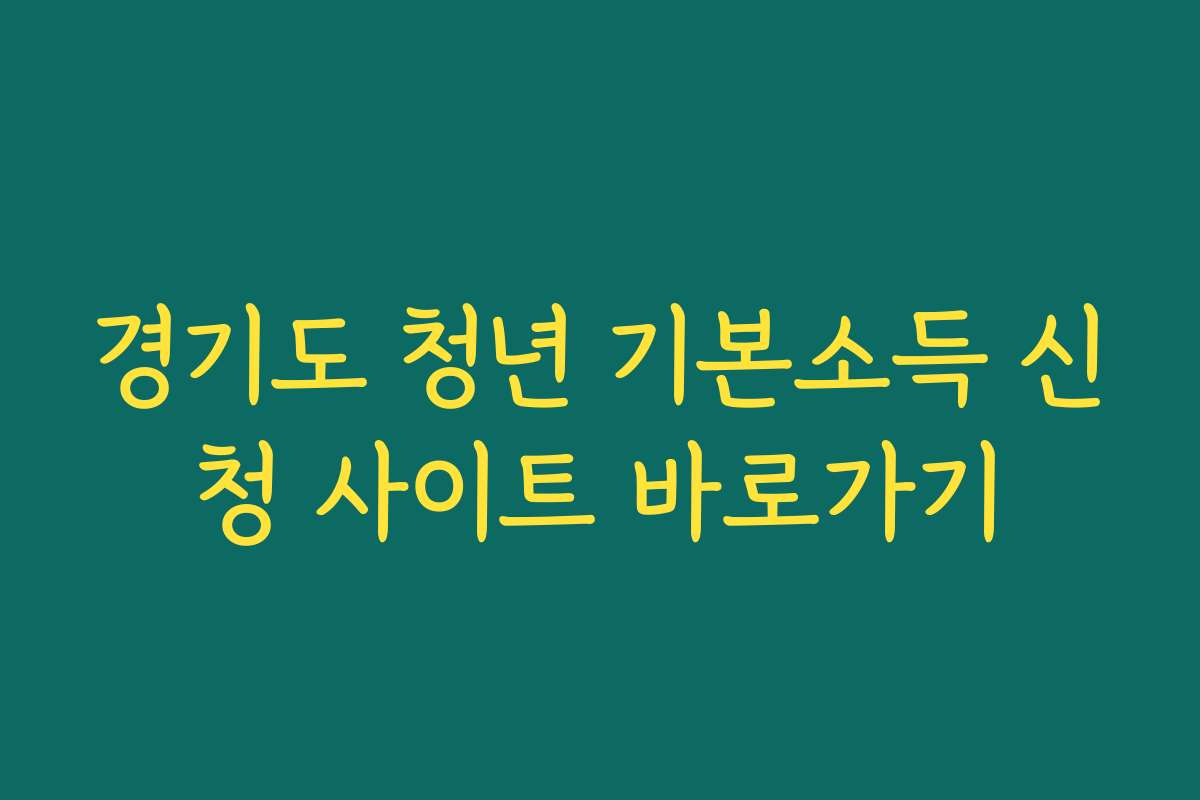경기도 청년 기본소득 신청 사이트 바로가기