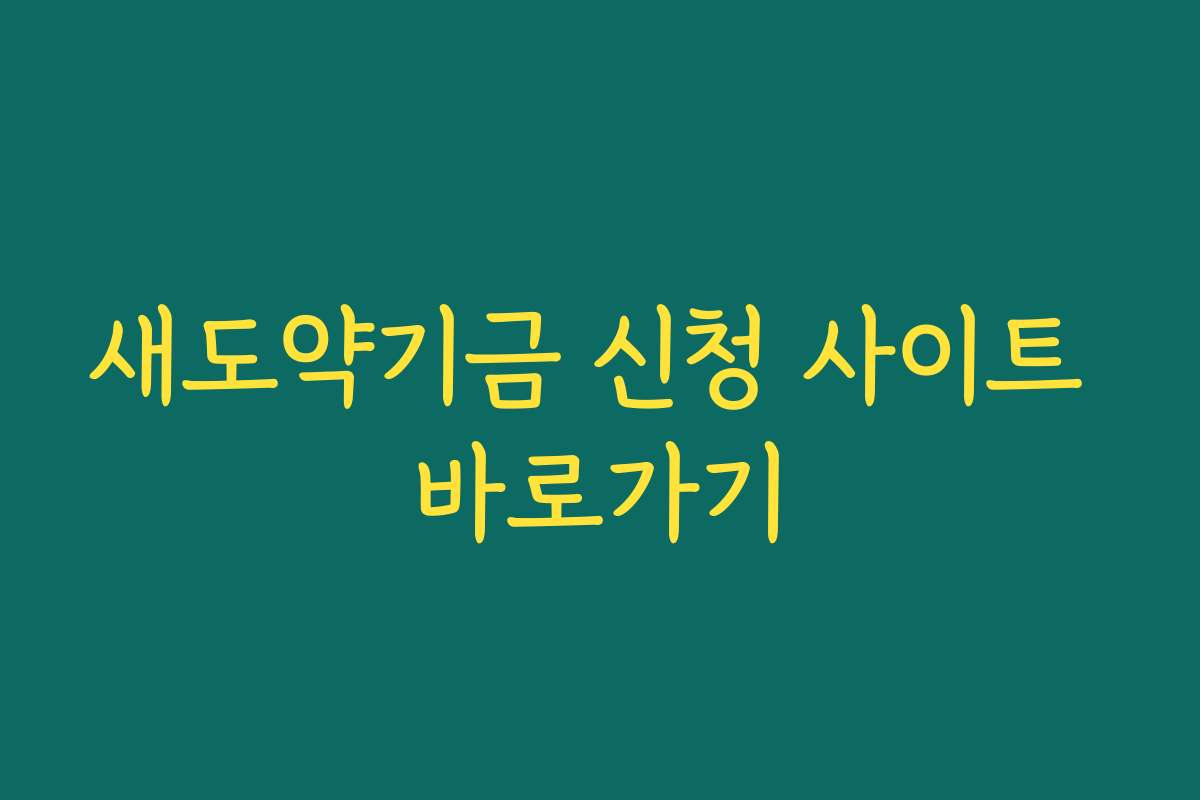 새도약기금 신청 사이트 바로가기