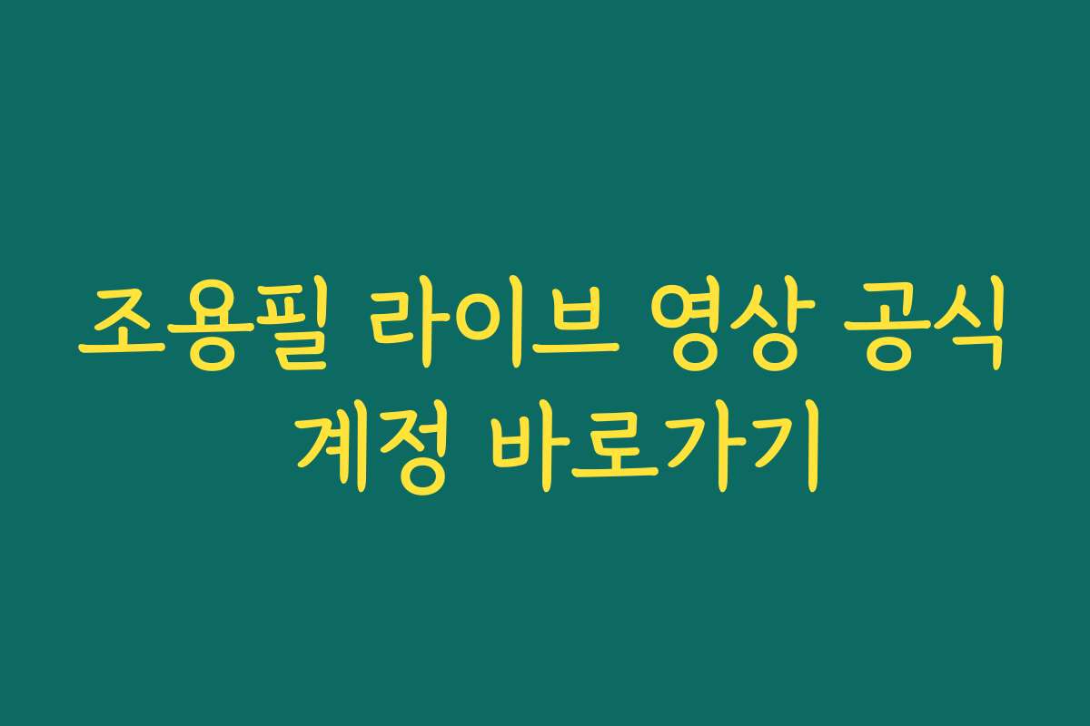 조용필 라이브 영상 공식 계정 바로가기