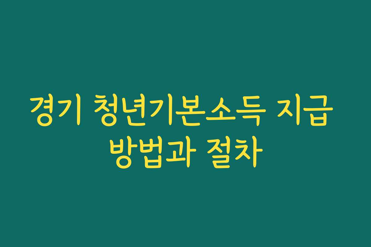 경기 청년기본소득 지급 방법과 절차