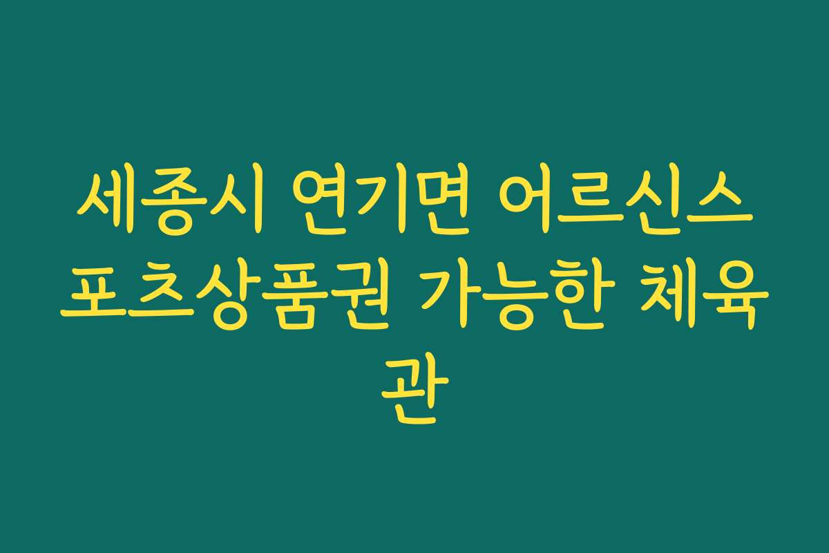 세종시 연기면 어르신스포츠상품권 가능한 체육관