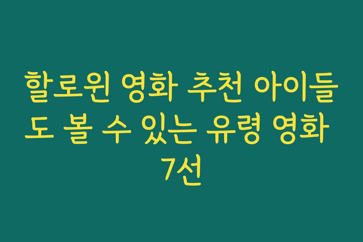 할로윈 영화 추천 아이들도 볼 수 있는 유령 영화 7선