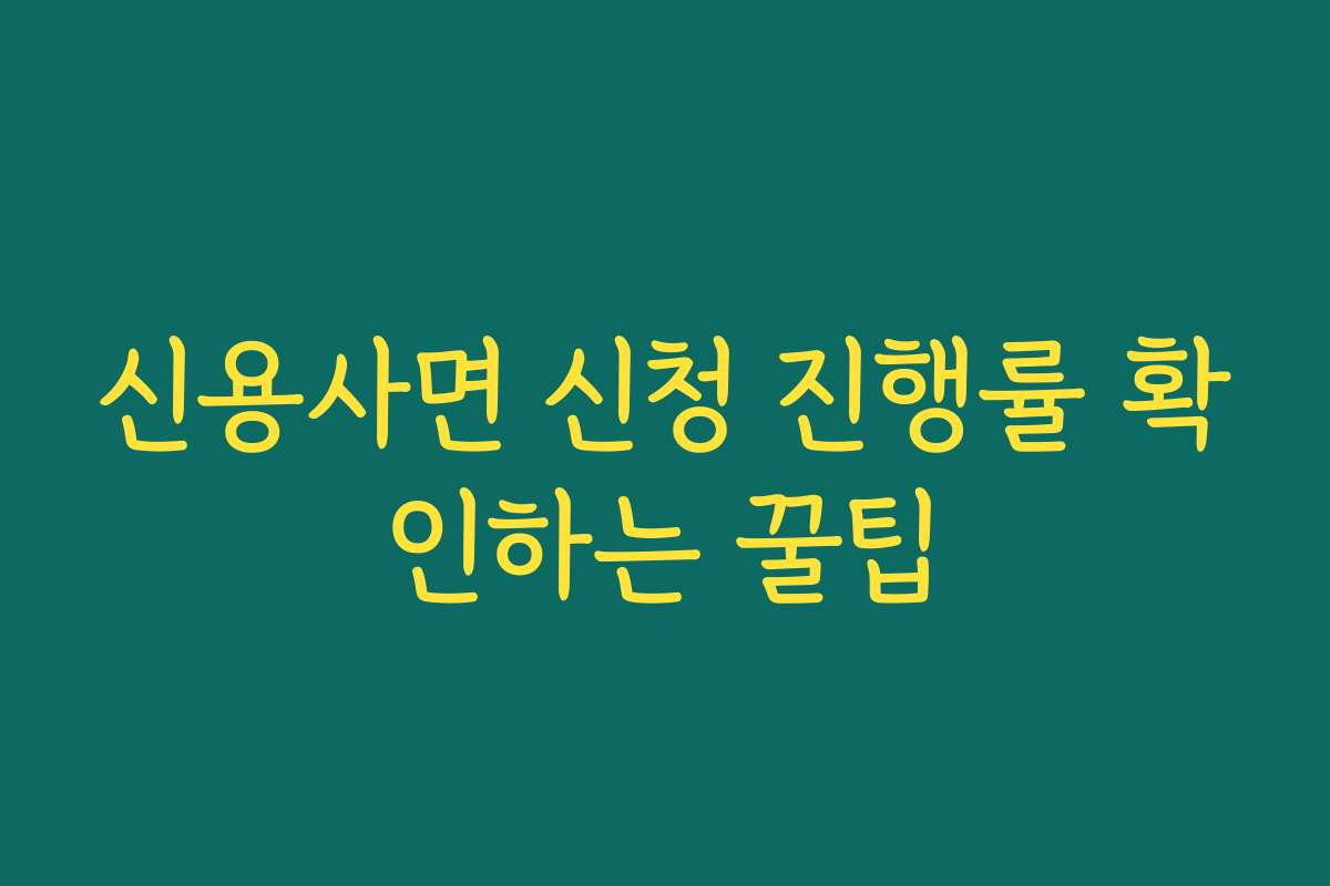신용사면 신청 진행률 확인하는 꿀팁