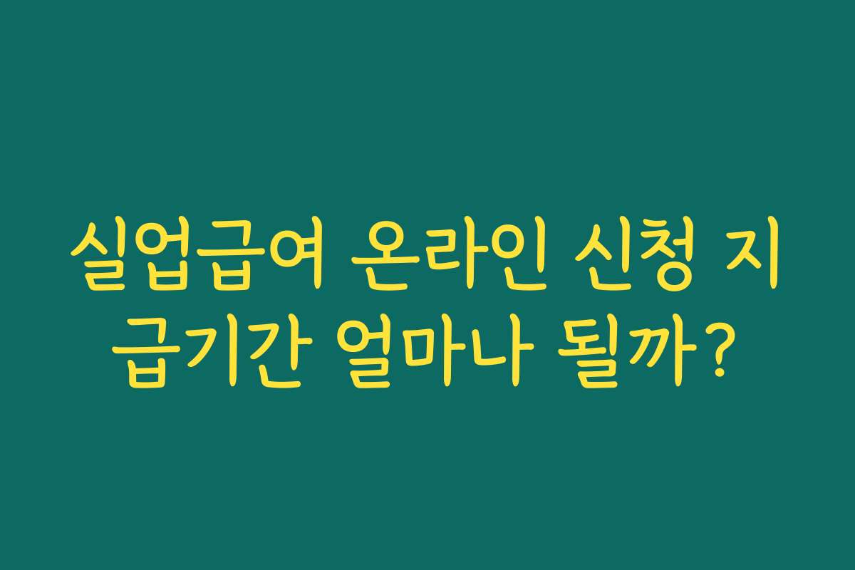 실업급여 온라인 신청 지급기간 얼마나 될까?