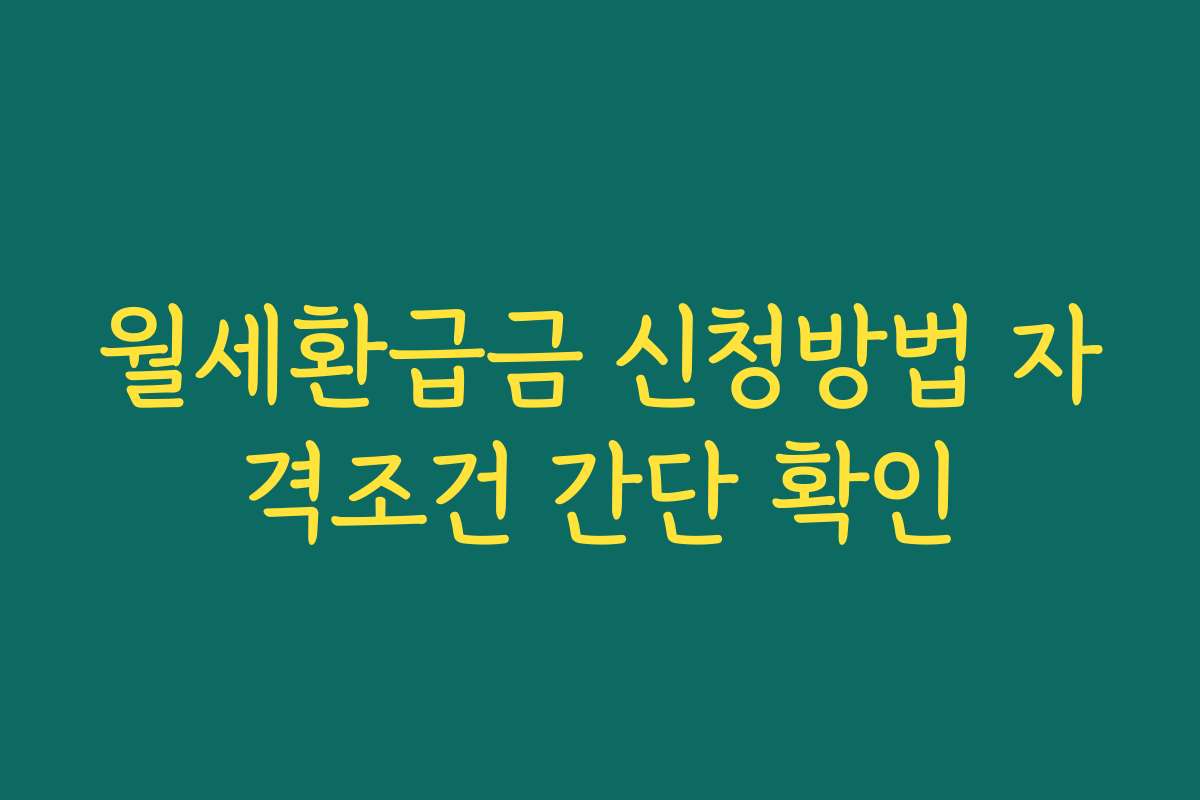 월세환급금 신청방법 자격조건 간단 확인