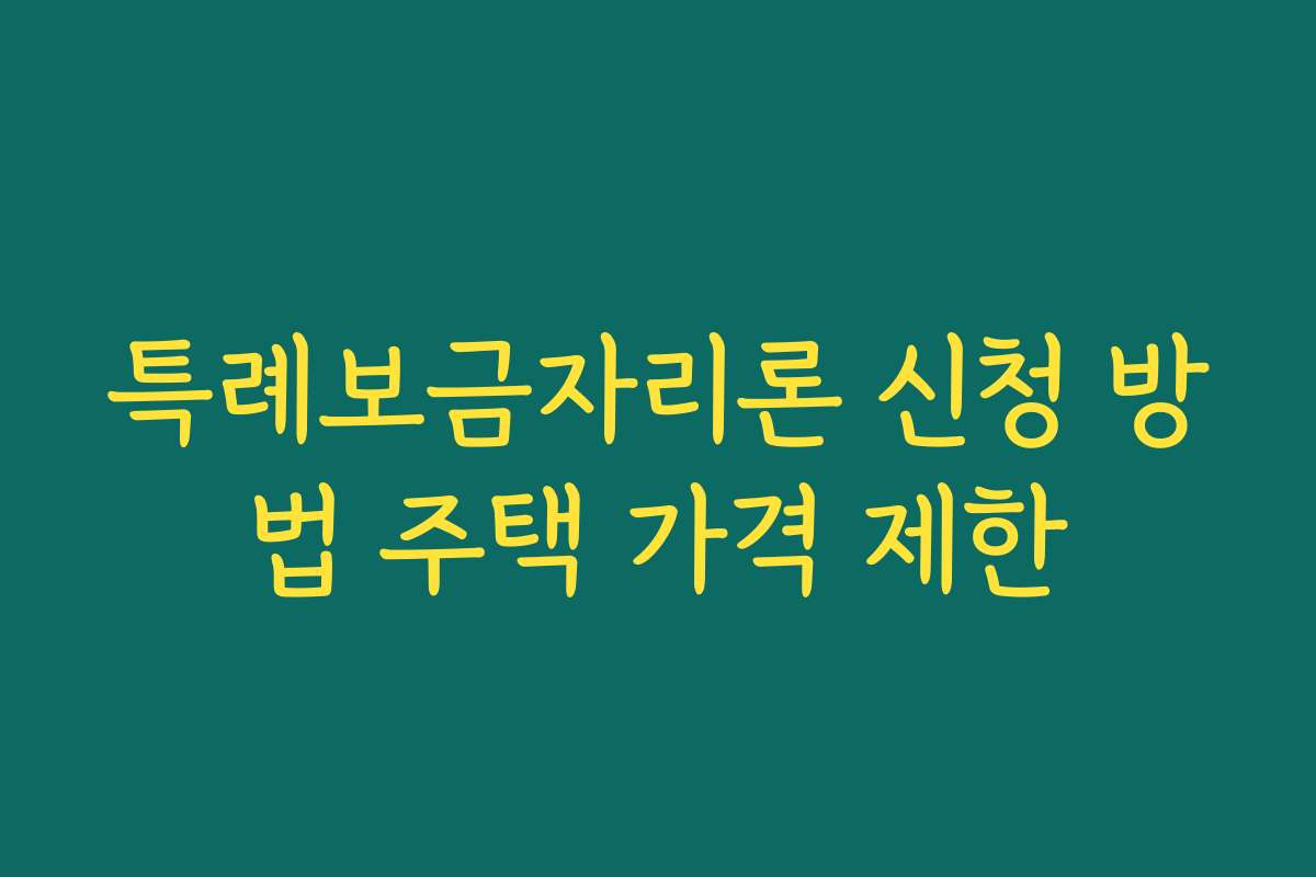 특례보금자리론 신청 방법 주택 가격 제한 특례보금자리론 신청 방법 주택 가격 제한